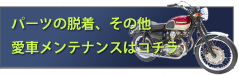 パーツの着脱、その他愛車メンテナンスはコチラ