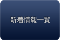 新着情報一覧はこちら